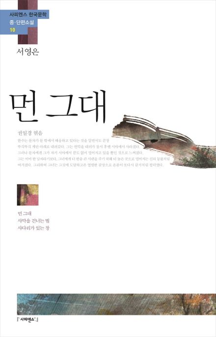 먼 그대