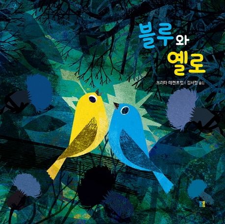 블루와 옐로 / 브리타 테켄트럽 [지음]  ; 김서정 옮김
