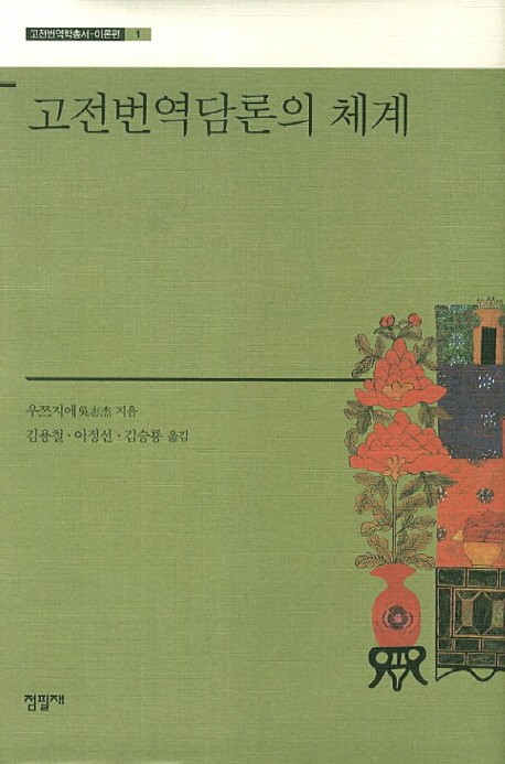 고전번역담론의 체계