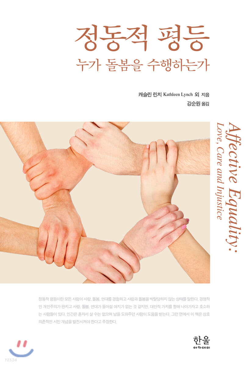 정동적 평등: 누가 돌봄을 수행하는가 표지