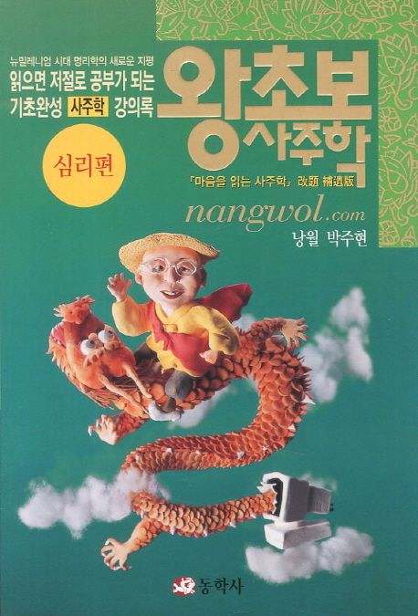 왕초보 사주학 : 심리편