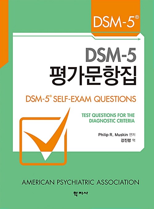 DSM-5 평가문항집 / Philip R. Muskin 편저  ; 강진령 역