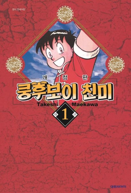 쿵후보이 친미. 1-18