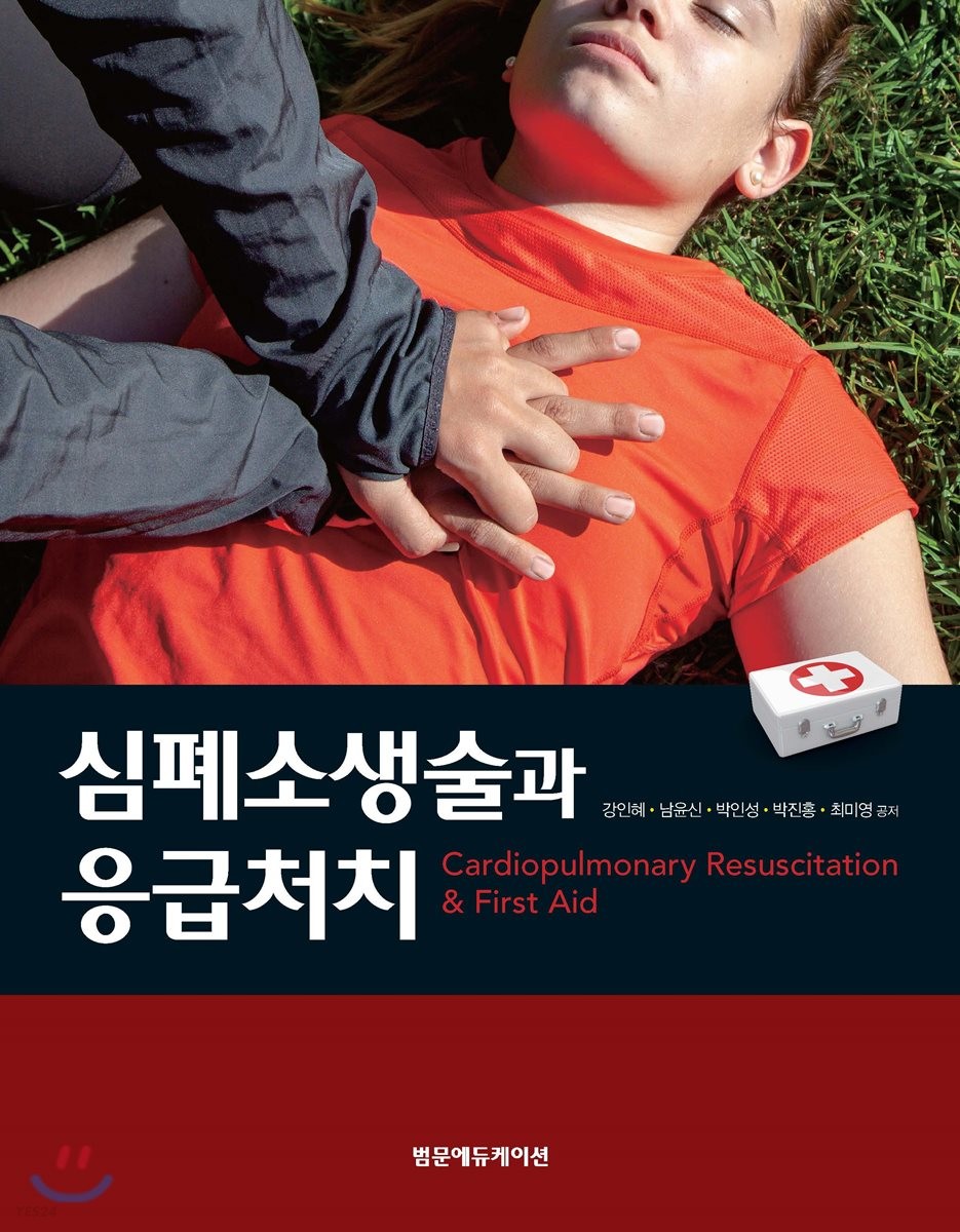심폐소생술과 응급처치