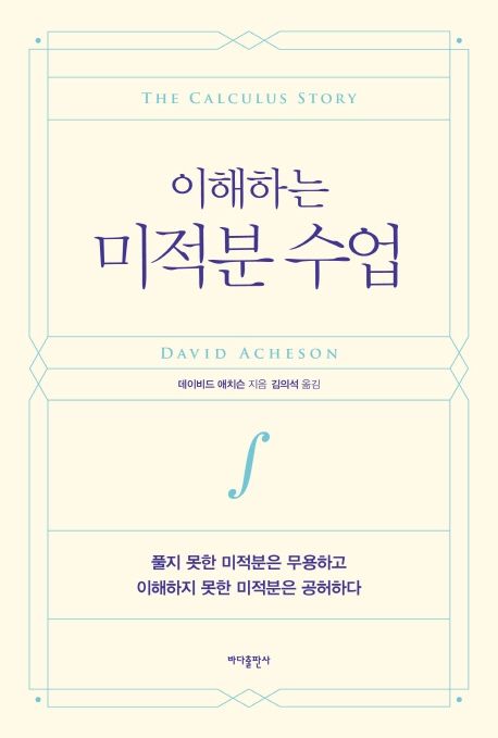 이해하는 미적분 수업 (풀지 못한 미적분은 무용하고 이해하지 못한 미적분은 공허하다)