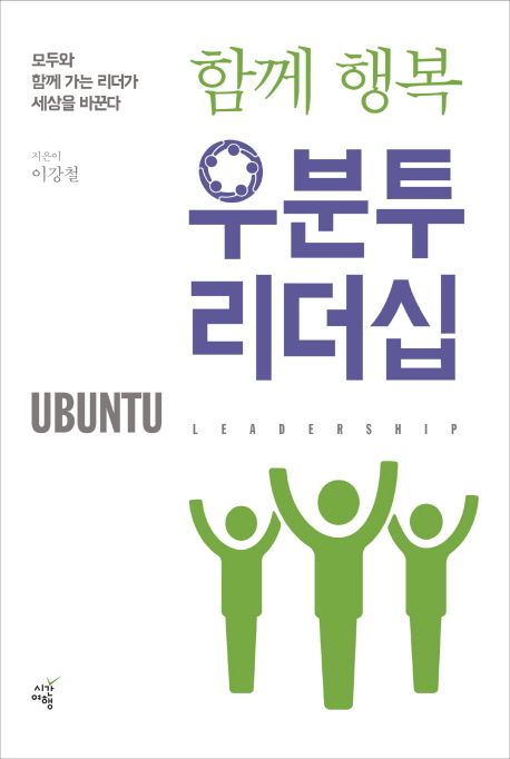 (함께 행복) 우분투 리더십 = Ubuntu leadership : 모두와 함께 가는 리더가 세상을 바꾼다 / 이...