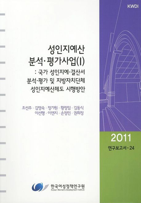 성인지예산 분석 평가사업. I : 국가 성인지예·결산서 분석·평가 및 지방자치단체 성인지예산제도  시행방안