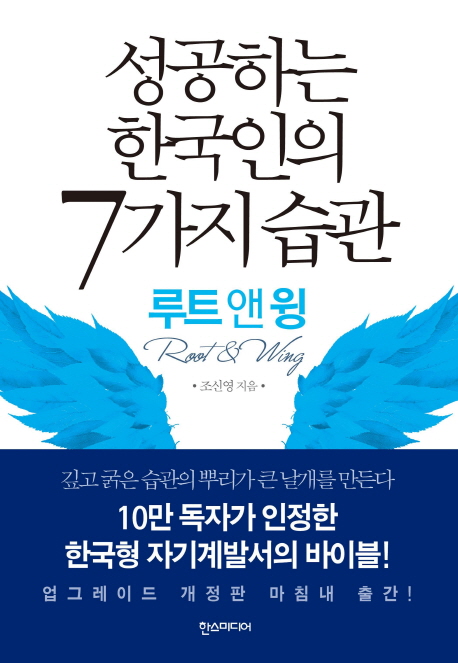 성공하는 한국인의 7가지 습관  : 루트 앤 윙  = Root & wing