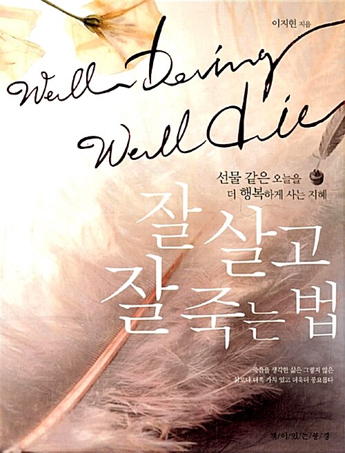 잘 살고 잘 죽는법
