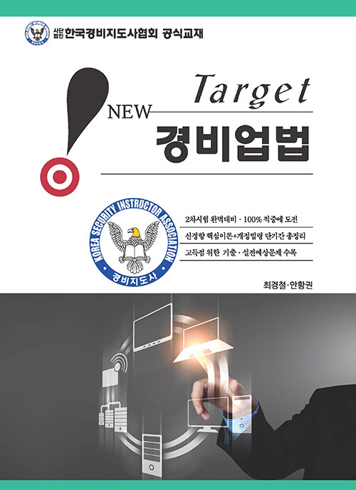 (New target) 경비업법 / 최경철 ; 안황권 [공]저.