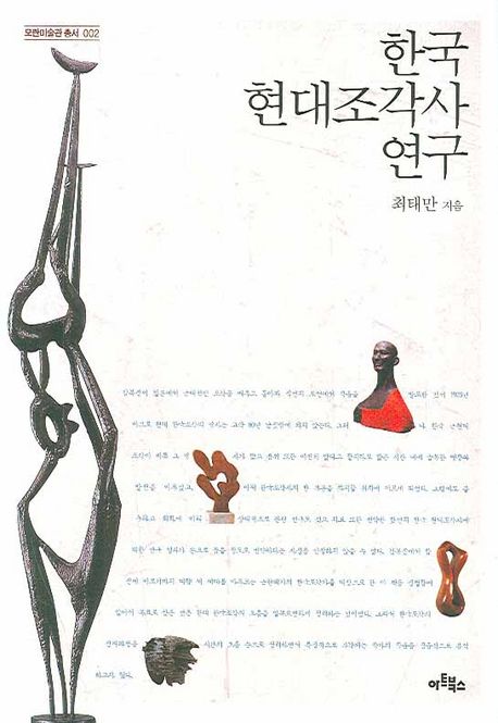 한국 현대조각사 연구