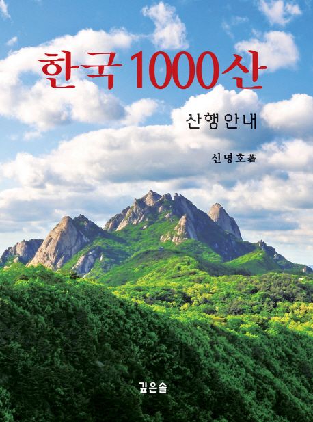 한국 1000산 : 산행안내