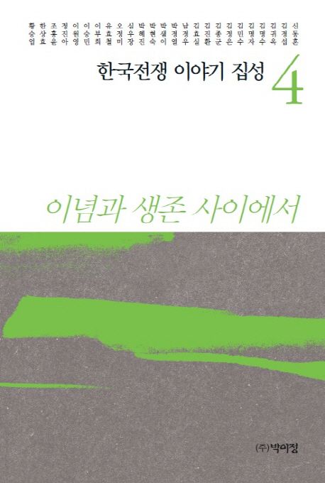한국전쟁 이야기 집성 4 (이념과 생존 사이에서)