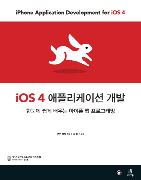 iOS 4 애플리케이션 개발  : 한눈에 쉽게 배우는 아이폰 앱 프로그래밍