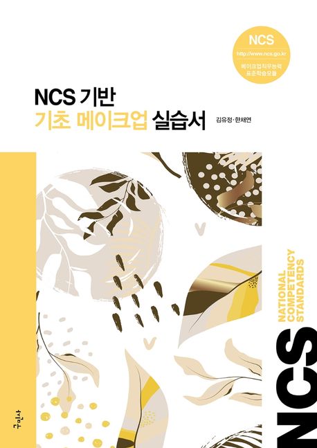 (NCS 기반) 기초 메이크업 실습서 / 김유정 ; 한채연 [공]지음