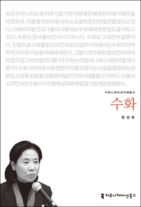 수화 : 커뮤니케이션이해총서. 054 - [교보 전자책]