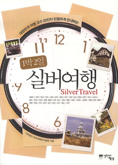 (대한민국 여행 고수 22인이 친절하게 안내하는)1박2일 실버여행