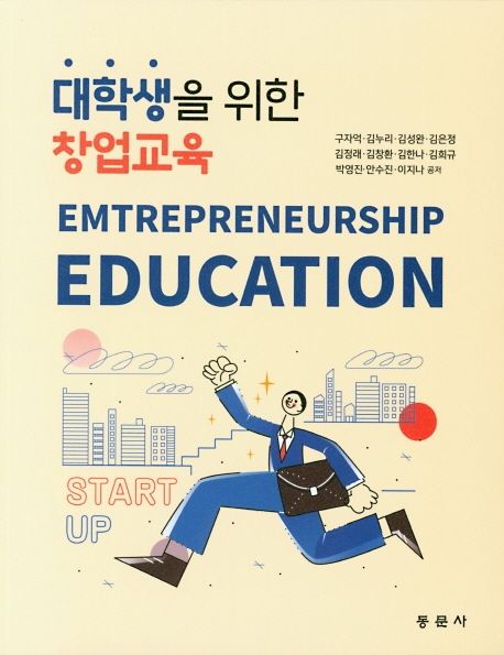 대학생을 위한 창업교육(EMTREPRENEURSHIP EDUCATION)