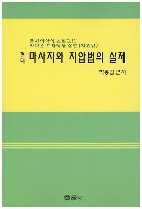 (현대)마사지와 지압법의 실제  : 동서의학의 스파크!!! 카이로 프라틱을 겸한 (치료편)