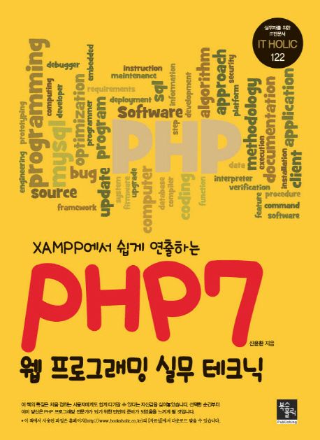 (XAMPP에서 쉽게 연출하는) PHP7 웹프로그래밍 실무 테크닉