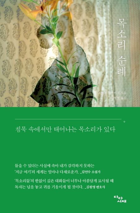 목소리 순례 / 사이토 하루미치 지음  ; 김영현 옮김