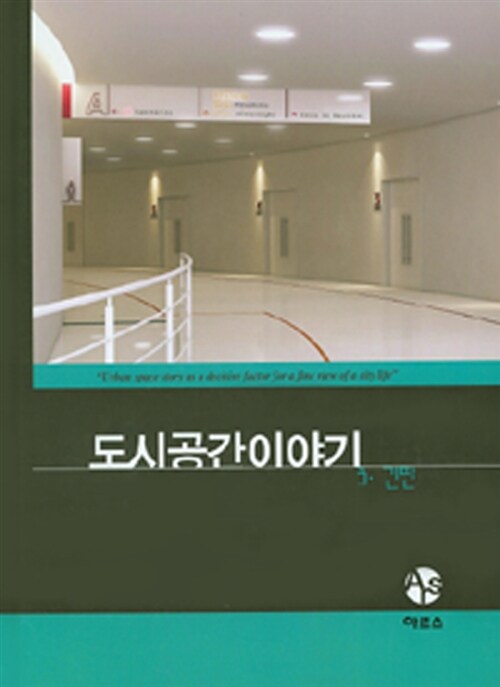 도시공간이야기. 3 : 간판
