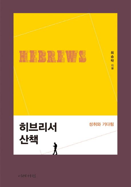 히브리서 산책  : 성취와 기다림