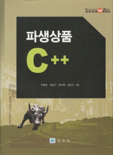 파생상품 C++ / 이종희  ; 김성기  ; 정다래  ; 김준석 지음