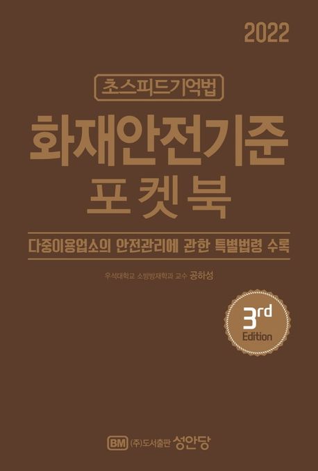 2022 초스피드기억법 화재안전기준 포켓북 (최신 개정법령 반영)
