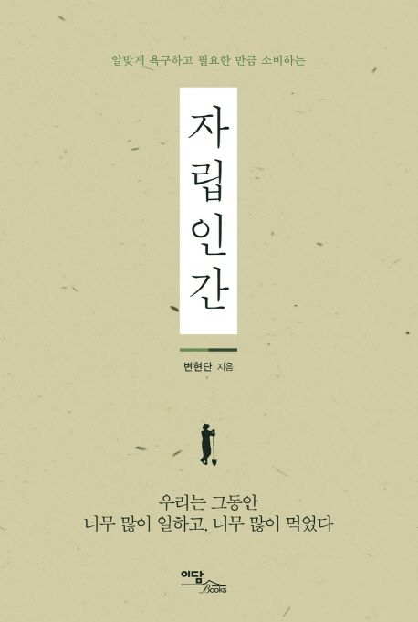 (알맞게 욕구하고 필요한 만큼 소비하는)자립인간