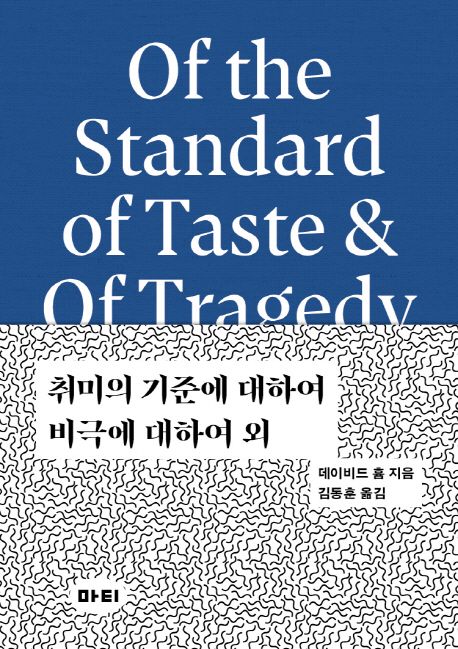 취미의 기준에 대하여;비극에 대하여 외