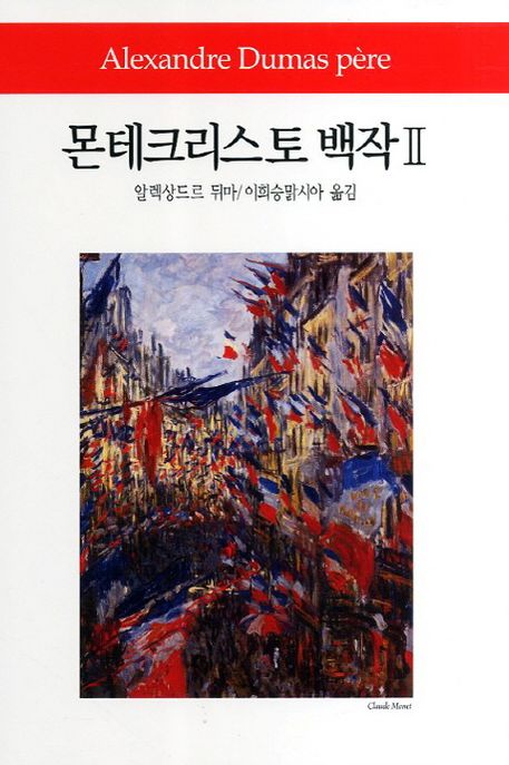 몬테크리스토 백작. Ⅱ