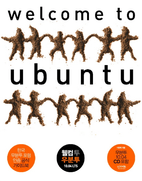 웰컴 투 우분투  = Welcome to Ubuntu