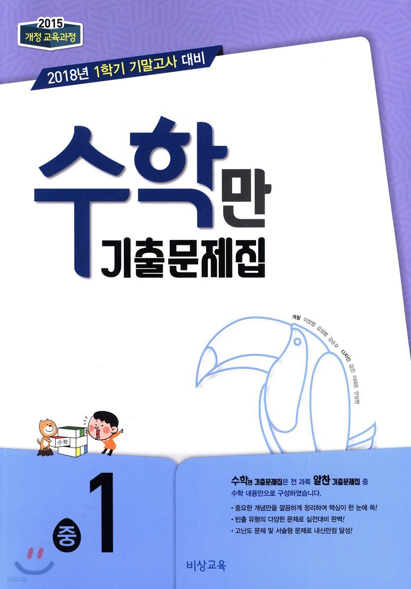 알찬 수학만 기출문제집 중1 (2018년) (2018년 1학기 기말고사 대비 / 2015개정 교육과정)