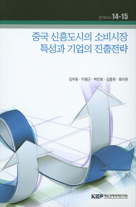 중국 신흥도시의 소비시장 특성과 기업의 진출전략 / 김부용 [외 공저]