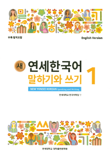 (새) 연세한국어 말하기와 쓰기 = New Yonsei Korean speaking and writing  : 영어판 . 1 / 연...