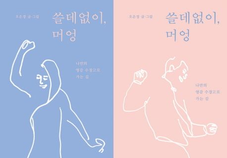 쓸데없이, 머엉 : 나만의 영감 수장고로 가는 길