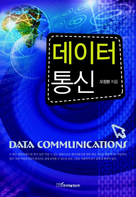 데이터통신 = Data communications - [전자책] / 오창환 지음