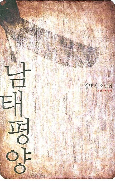 남태평양 : 김병언 소설집