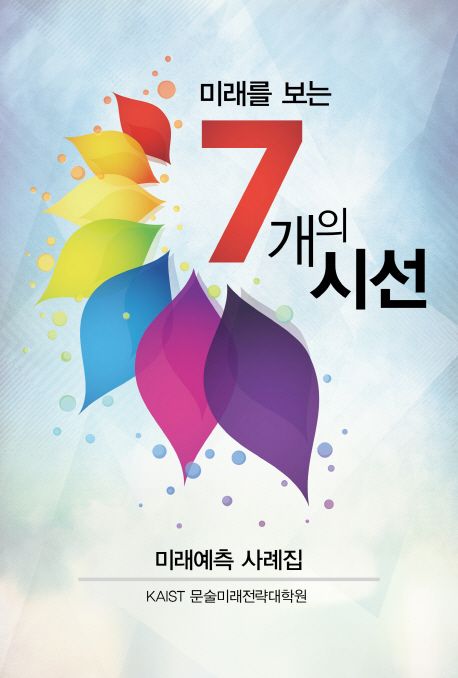 (미래를 보는) 7개의 시선  :미래예측 사례집