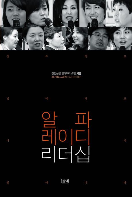 알파레이디리더십 - [전자책] = Alphaladyleadership : 실수하고 넘어지고 다시 일어나라
