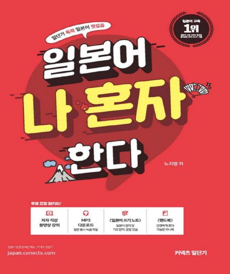 일본어 나 혼자 한다 (일단기 독학 일본어 첫걸음)