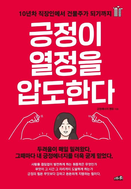 긍정이 열정을 압도한다 - [전자책] : 10년차 직장인에서 건물주가 되기까지 / 윤영은 지음