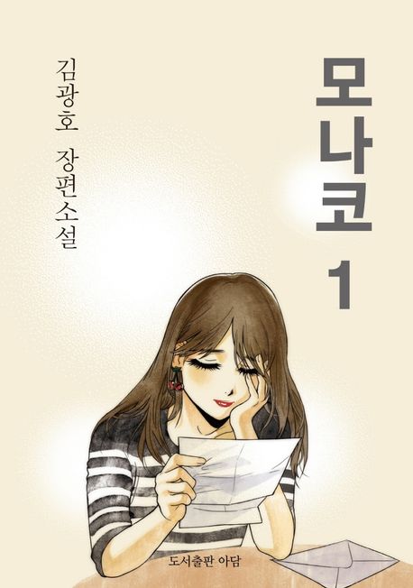 모나코 : 김광호 장편소설. 1
