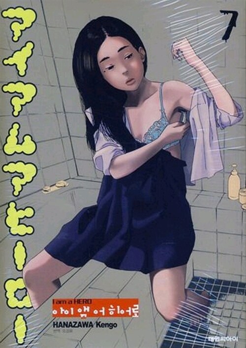 아이앰 어 히어로