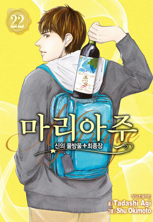 신의 물방울 최종장 마리아주