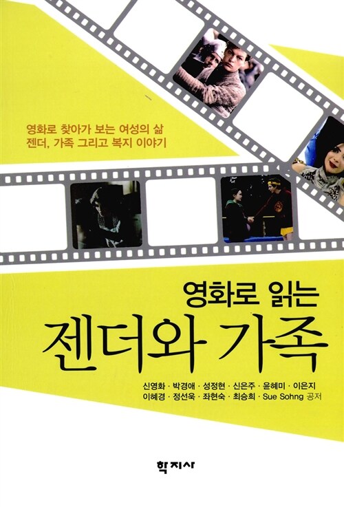 (영화로 읽는)젠더와 가족  = Gender and Family in Cinema / 신영화 ; 박경애 ; 성정현 ; 신은...