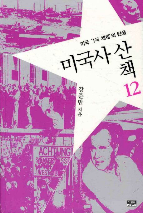 미국사 산책 12: 미국 1극체제의 탄생 (미국 ’1극 체제’의 탄생) 표지