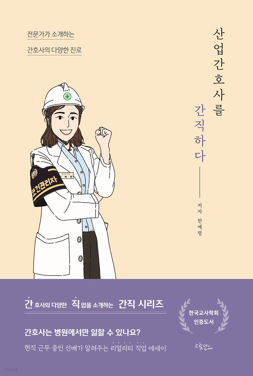 산업간호사를 간직하다 - [전자책] / 한예령 저