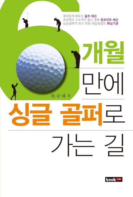6개월 만에 싱글 골퍼로 가는 길 - [전자책]